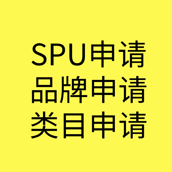 射阳SPU品牌申请
